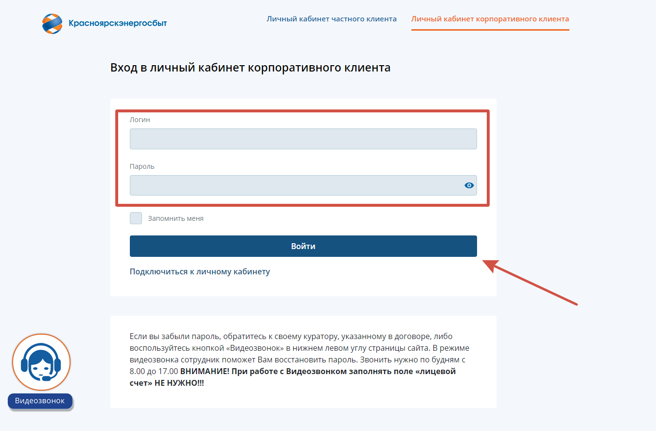 Вход в личный кабинет корпоративного клиента Красноярскэнергосбыт