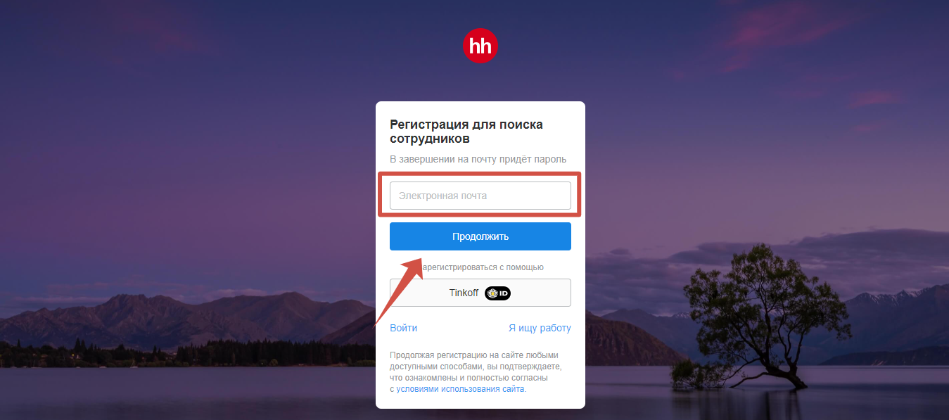 Регистрация для поиска сотрудников на HeadHunter