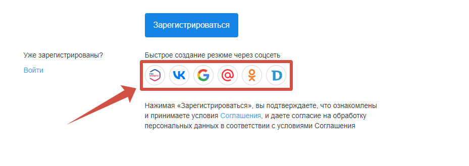 Вход на HeadHunter через соцсети